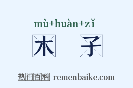 木槵子是什么意思的图片